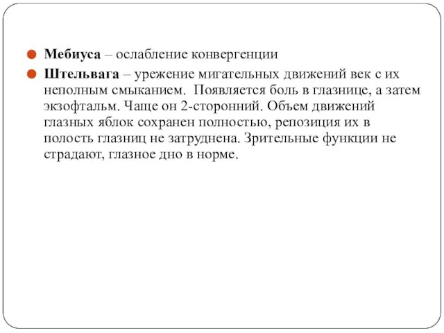 Мебиуса – ослабление конвергенции Штельвага – урежение мигательных движений век с