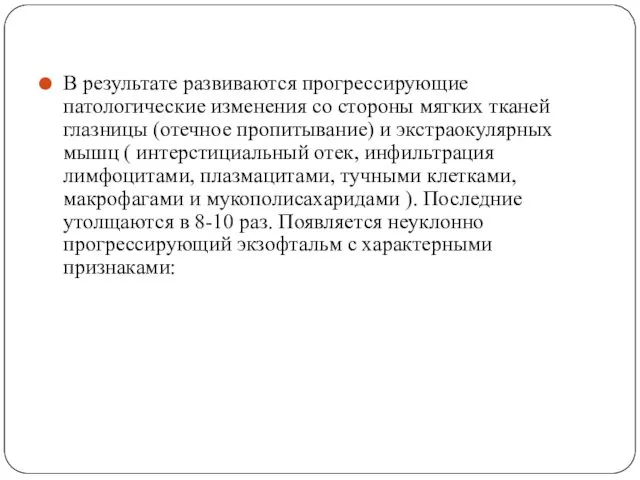 В результате развиваются прогрессирующие патологические изменения со стороны мягких тканей глазницы