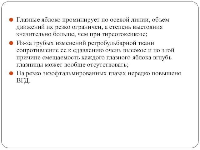 Глазные яблоко проминирует по осевой линии, объем движений их резко ограничен,