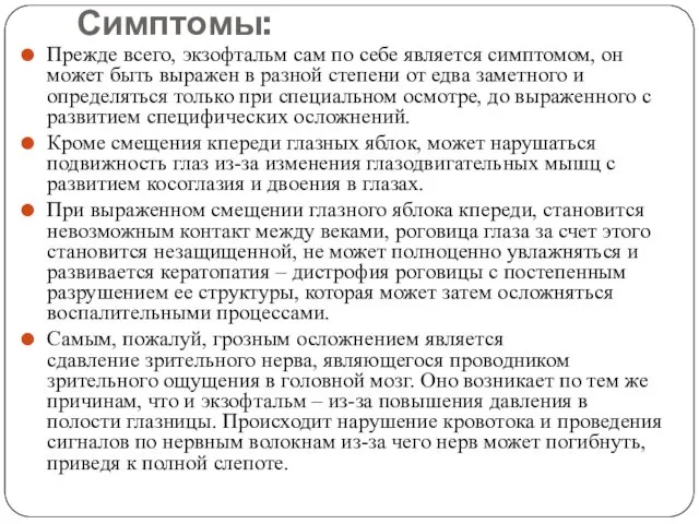 Симптомы: Прежде всего, экзофтальм сам по себе является симптомом, он может