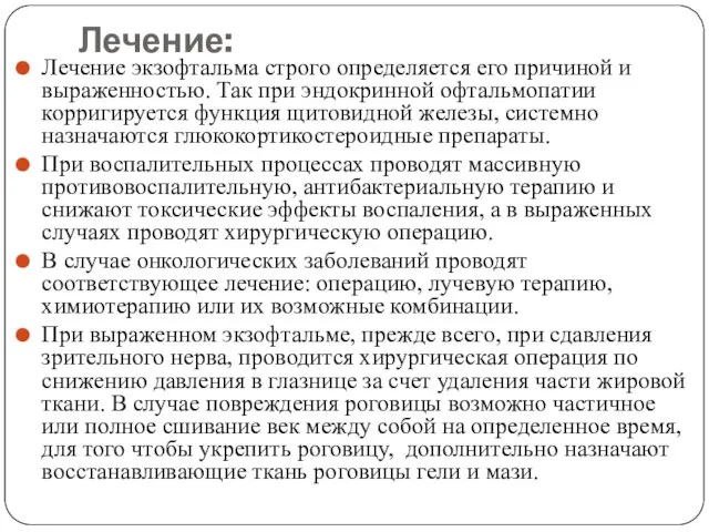 Лечение: Лечение экзофтальма строго определяется его причиной и выраженностью. Так при