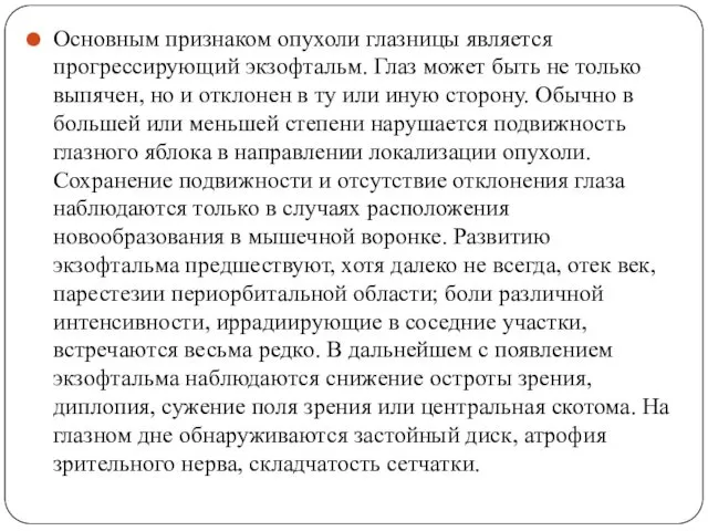 Основным признаком опухоли глазницы является прогрессирующий экзофтальм. Глаз может быть не