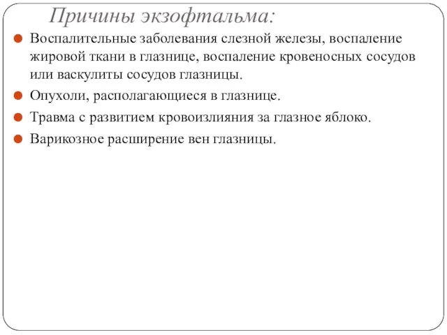 Причины экзофтальма: Воспалительные заболевания слезной железы, воспаление жировой ткани в глазнице,