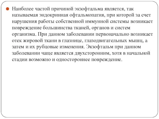 Наиболее частой причиной экзофтальма является, так называемая эндокринная офтальмопатия, при которой