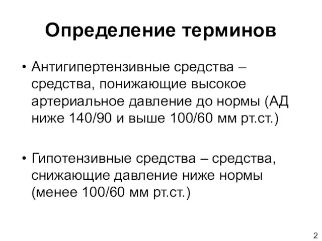 Определение терминов Антигипертензивные средства – средства, понижающие высокое артериальное давление до