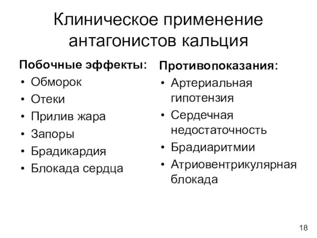 Клиническое применение антагонистов кальция Побочные эффекты: Обморок Отеки Прилив жара Запоры