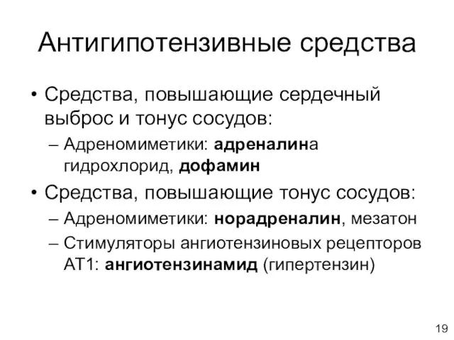 Антигипотензивные средства Средства, повышающие сердечный выброс и тонус сосудов: Адреномиметики: адреналина