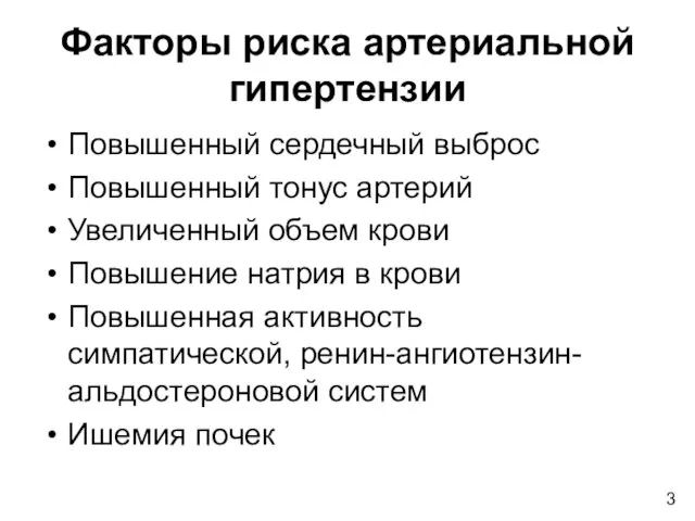 Факторы риска артериальной гипертензии Повышенный сердечный выброс Повышенный тонус артерий Увеличенный