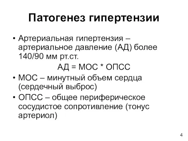 Патогенез гипертензии Артериальная гипертензия – артериальное давление (АД) более 140/90 мм