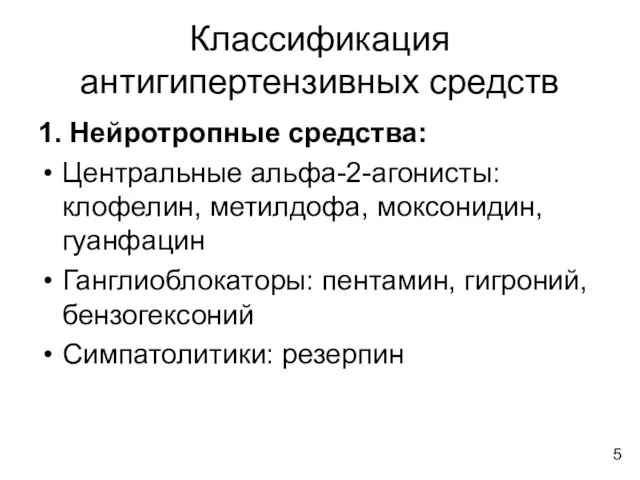 Классификация антигипертензивных средств 1. Нейротропные средства: Центральные альфа-2-агонисты: клофелин, метилдофа, моксонидин,