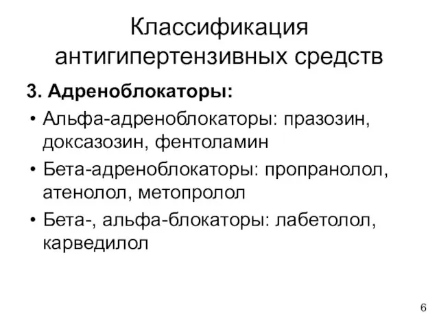 Классификация антигипертензивных средств 3. Адреноблокаторы: Альфа-адреноблокаторы: празозин, доксазозин, фентоламин Бета-адреноблокаторы: пропранолол,