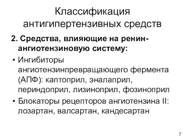 Классификация антигипертензивных средств 2. Средства, влияющие на ренин-ангиотензиновую систему: Ингибиторы ангиотензинпревращающего