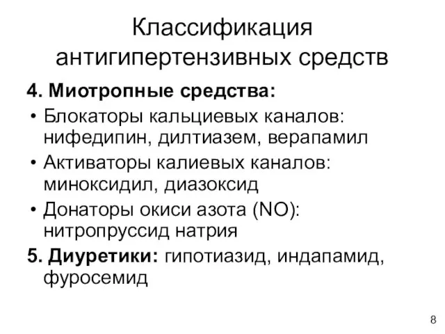 Классификация антигипертензивных средств 4. Миотропные средства: Блокаторы кальциевых каналов: нифедипин, дилтиазем,