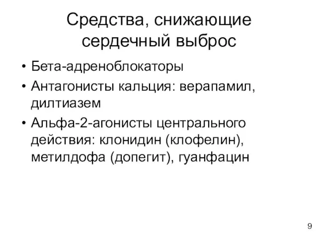 Средства, снижающие сердечный выброс Бета-адреноблокаторы Антагонисты кальция: верапамил, дилтиазем Альфа-2-агонисты центрального