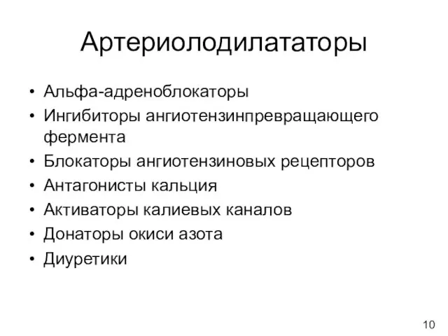 Артериолодилататоры Альфа-адреноблокаторы Ингибиторы ангиотензинпревращающего фермента Блокаторы ангиотензиновых рецепторов Антагонисты кальция Активаторы