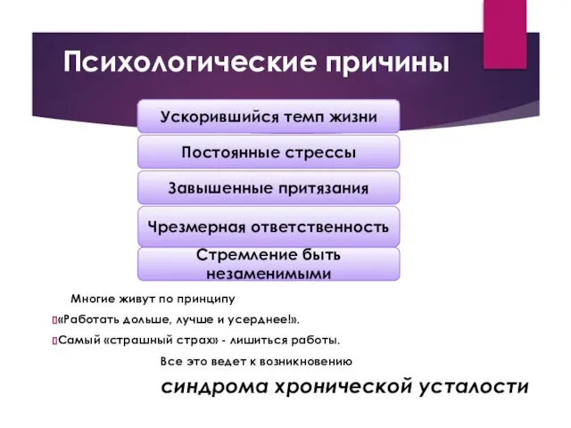 Психологические причины Многие живут по принципу «Работать дольше, лучше и усерднее!».