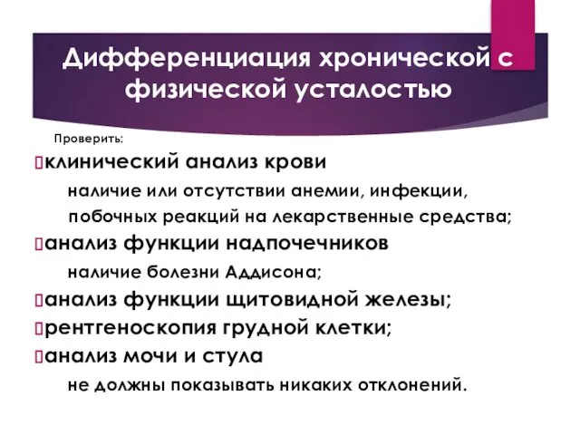 Дифференциация хронической с физической усталостью Проверить: клинический анализ крови наличие или