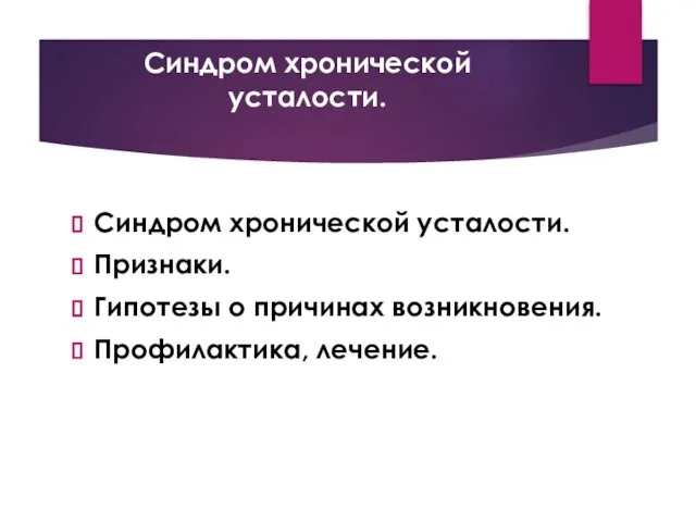 Синдром хронической усталости. Синдром хронической усталости. Признаки. Гипотезы о причинах возникновения. Профилактика, лечение.