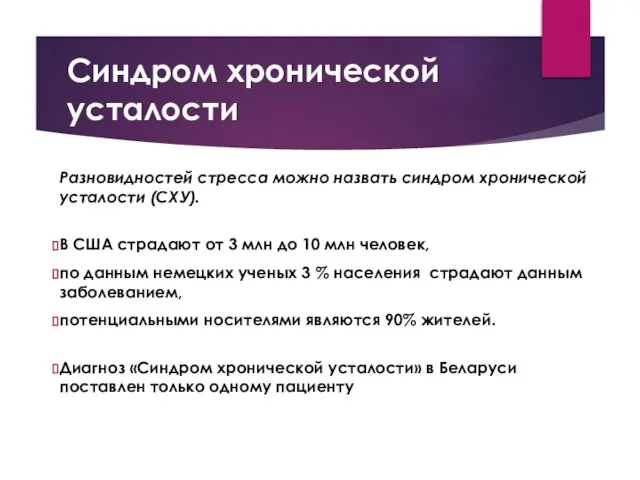 Синдром хронической усталости Разновидностей стресса можно назвать синдром хронической усталости (СХУ).