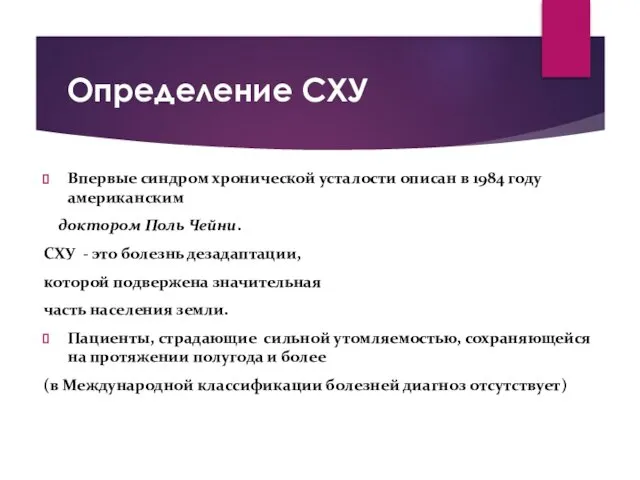 Определение СХУ Впервые синдром хронической усталости описан в 1984 году американским