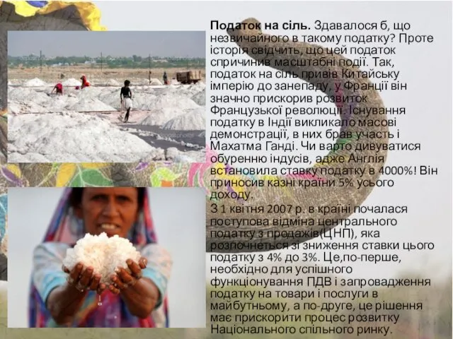 Податок на сіль. Здавалося б, що незвичайного в такому податку? Проте