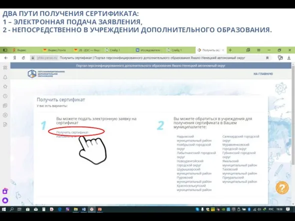 ДВА ПУТИ ПОЛУЧЕНИЯ СЕРТИФИКАТА: 1 – ЭЛЕКТРОННАЯ ПОДАЧА ЗАЯВЛЕНИЯ, 2 - НЕПОСРЕДСТВЕННО В УЧРЕЖДЕНИИ ДОПОЛНИТЕЛЬНОГО ОБРАЗОВАНИЯ.