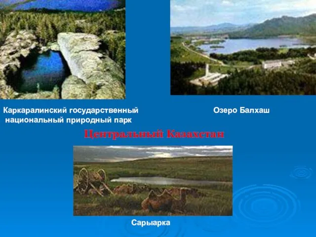 Центральный Казахстан Сарыарка Каркаралинский государственный национальный природный парк Озеро Балхаш