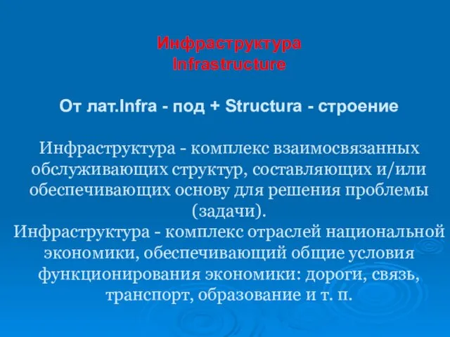 Инфраструктура Infrastructure От лат.Infra - под + Structura - строение Инфраструктура