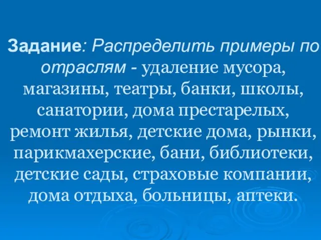 Задание: Распределить примеры по отраслям - удаление мусора, магазины, театры, банки,