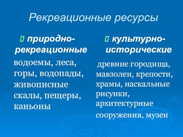 Рекреационные ресурсы природно-рекреационные водоемы, леса, горы, водопады, живописные скалы, пещеры, каньоны