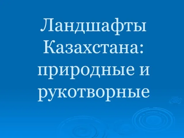 Ландшафты Казахстана: природные и рукотворные