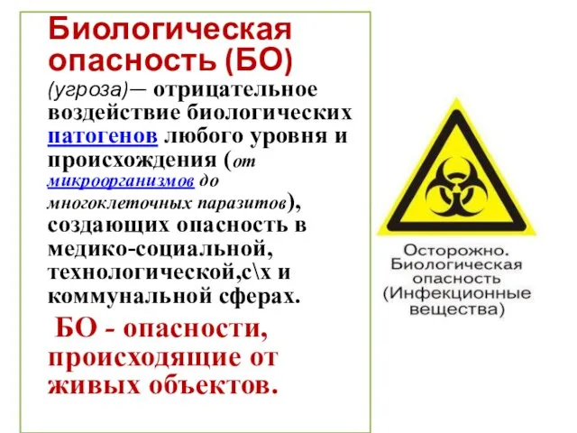 Биологическая опасность (БО) (угроза)— отрицательное воздействие биологических патогенов любого уровня и