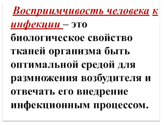 Восприимчивость человека к инфекции – это биологическое свойство тканей организма быть