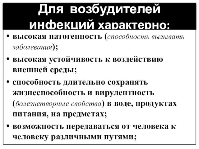 Для возбудителей инфекций характерно: высокая патогенность (способность вызывать заболевания); высокая устойчивость