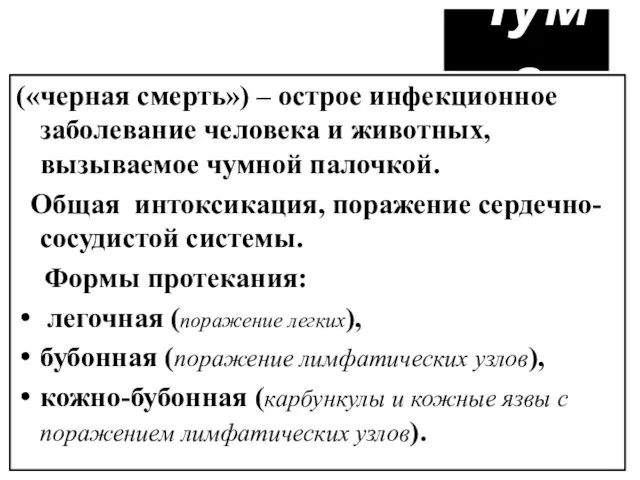 Чума («черная смерть») – острое инфекционное заболевание человека и животных, вызываемое