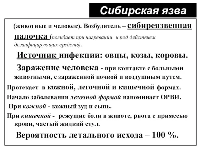 Сибирская язва (животные и человек). Возбудитель – сибиреязвенная палочка (погибает при