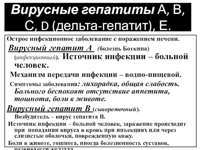 Вирусные гепатиты А, В, С, D (дельта-гепатит), Е. Острое инфекционное заболевание