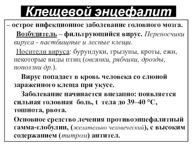 Клещевой энцефалит – острое инфекционное заболевание головного мозга. Возбудитель – фильтрующийся