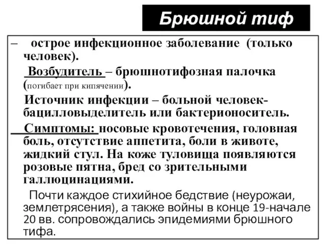 Брюшной тиф – острое инфекционное заболевание (только человек). Возбудитель – брюшнотифозная