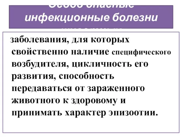 Особо опасные инфекционные болезни животных заболевания, для которых свойственно наличие специфического