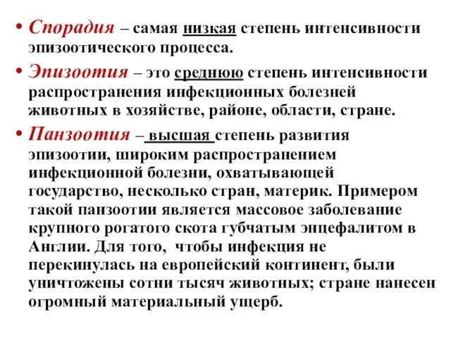 Спорадия – самая низкая степень интенсивности эпизоотического процесса. Эпизоотия – это