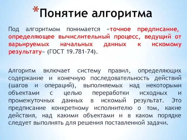 Понятие алгоритма Под алгоритмом понимается «точное предписание, определяющее вычислительный процесс, ведущий