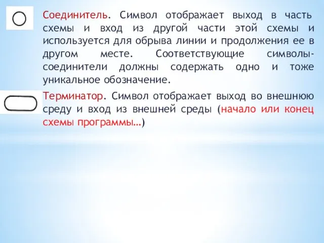 Соединитель. Символ отображает выход в часть схемы и вход из другой