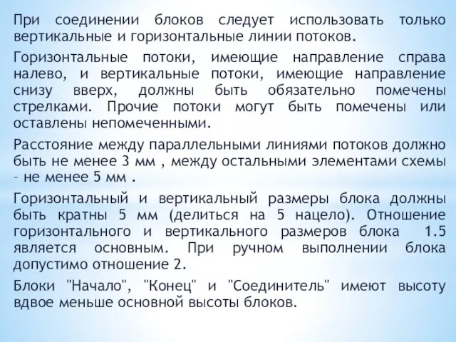 При соединении блоков следует использовать только вертикальные и горизонтальные линии потоков.