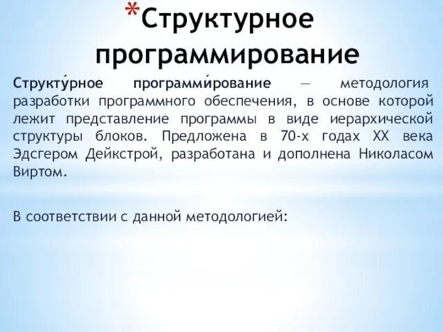 Структурное программирование Структу́рное программи́рование — методология разработки программного обеспечения, в основе