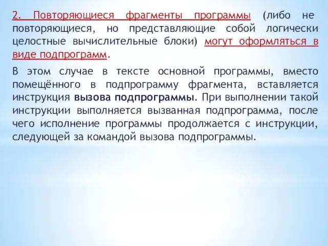 2. Повторяющиеся фрагменты программы (либо не повторяющиеся, но представляющие собой логически