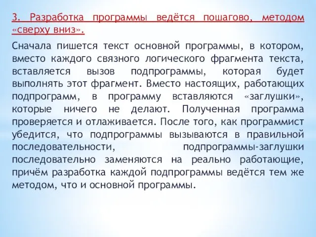 3. Разработка программы ведётся пошагово, методом «сверху вниз». Сначала пишется текст