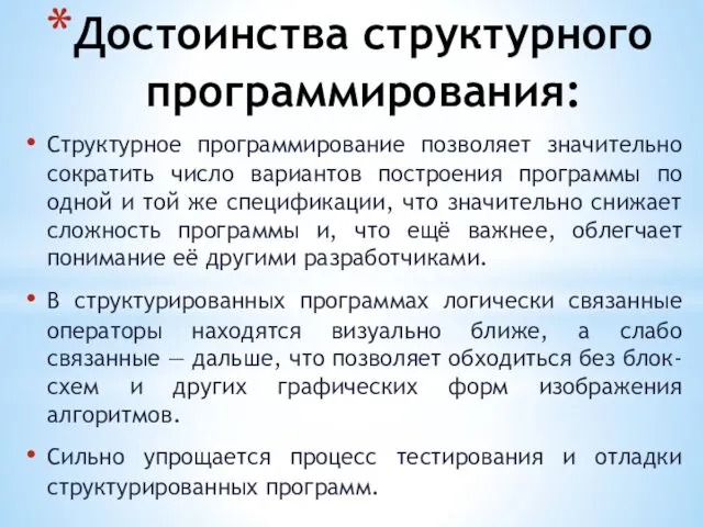 Достоинства структурного программирования: Структурное программирование позволяет значительно сократить число вариантов построения