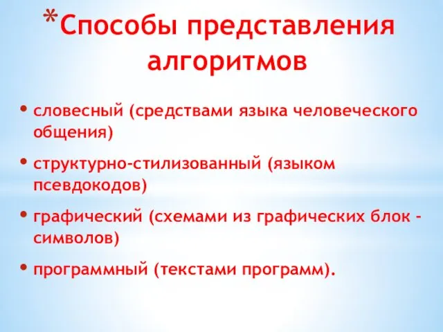 Способы представления алгоритмов словесный (средствами языка человеческого общения) структурно-стилизованный (языком псевдокодов)