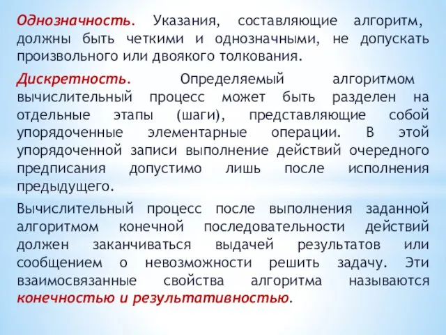 Однозначность. Указания, составляющие алгоритм, должны быть четкими и однозначными, не допускать